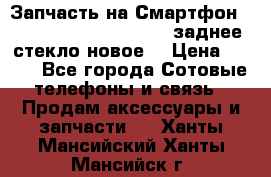 Запчасть на Смартфон Soni Z1L39h C6902 C6903 заднее стекло(новое) › Цена ­ 450 - Все города Сотовые телефоны и связь » Продам аксессуары и запчасти   . Ханты-Мансийский,Ханты-Мансийск г.
